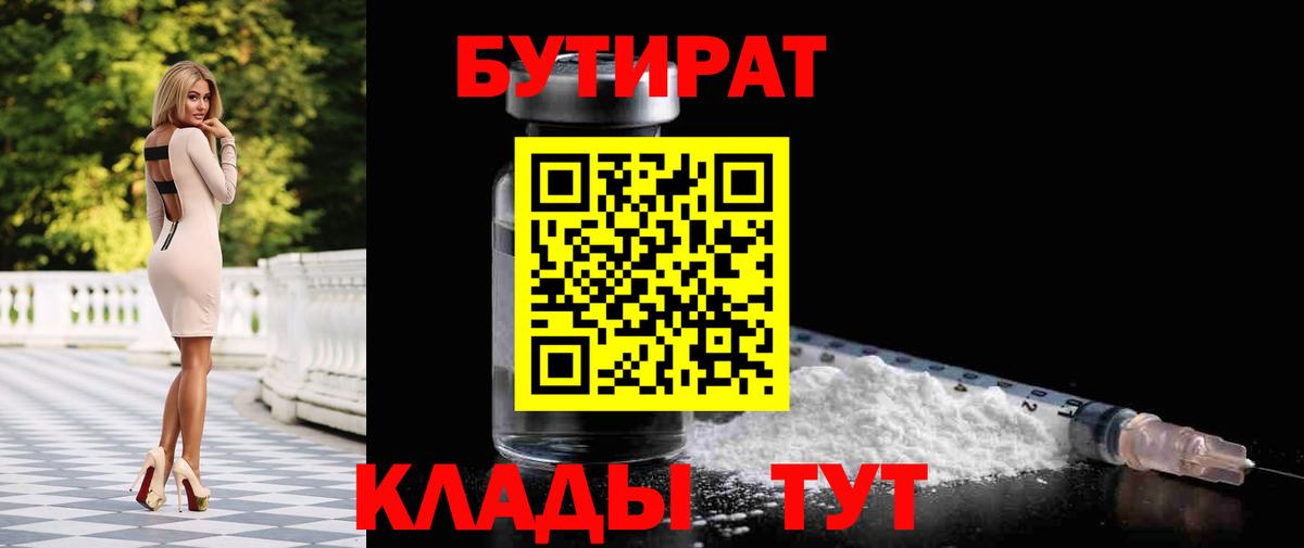 БУТИРАТ 1.4BDO Усолье-Сибирское